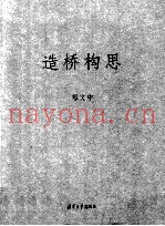 造桥构思