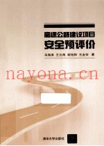 高速公路建设项目安全预评价
