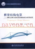 桥梁结构电算  有限元分析方法及其在MIDAS/Civil中的应用