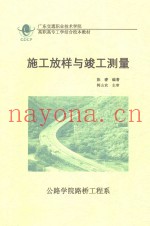 施工放样与竣工测量