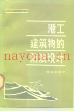 港工建筑物的防浪设计