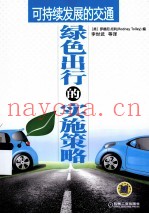 可持续发展的交通  绿色出行的实施策略