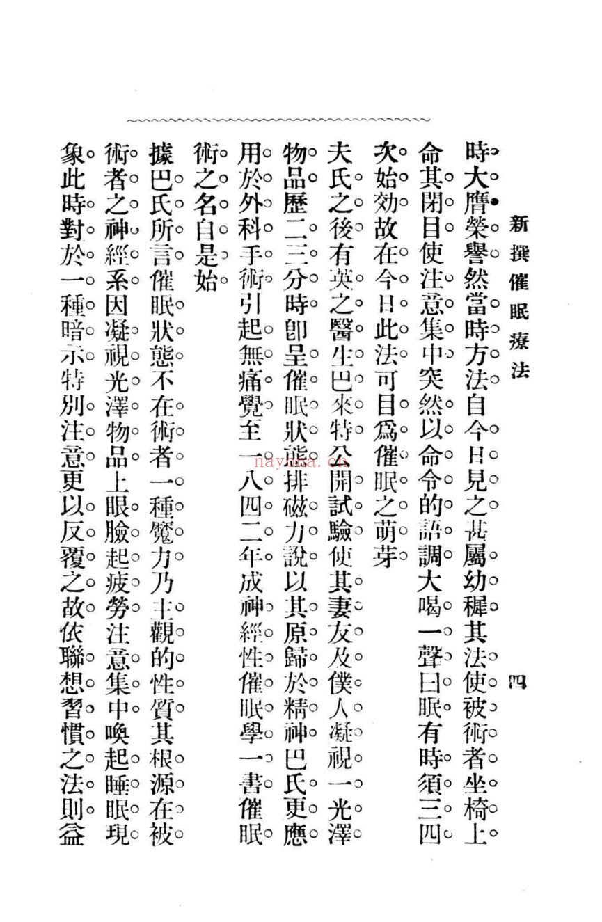 新撰催眠疗法