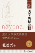 复旦大学中文系教授荣休纪念文丛  张德兴卷  美学奥秘会探