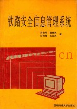 铁路安全信息管理系统