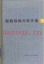船舶结构力学手册  第2卷