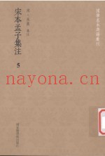 国学基本典籍丛刊  宋本孟子集注  5