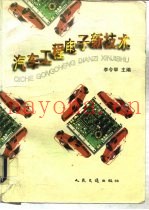 汽车工程电子新技术