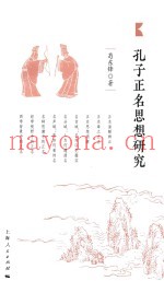 孔子正名思想研究