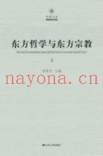 东方哲学与东方宗教  下