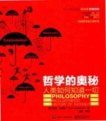 哲学的奥秘  人类如何知道一切