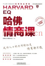 哈佛情商课  经典案例升级版