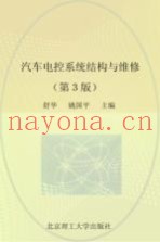汽车电控系统结构与维修  第3版