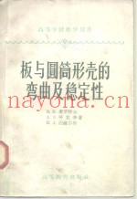 板与圆筒形壳的弯曲及稳定性  船舶结构力学