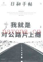 日和手帖  特集  9  我就是对公路片上瘾