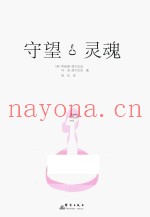 守望灵魂  宽恕自己  爱自己