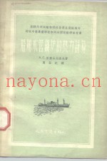 船舶水管锅炉的热力计算