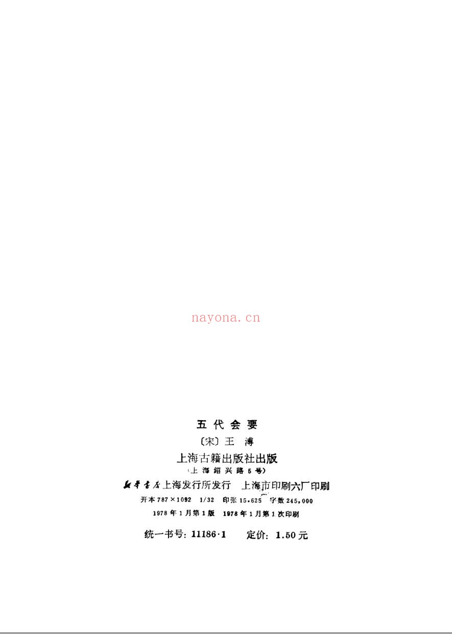五代会要(共52册)