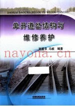 单开道岔结构与维修养护