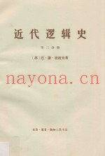 近代逻辑史  第3册