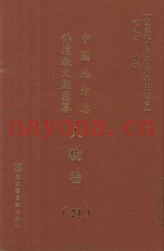 中国地方志佛道教文献汇纂  人物卷  21