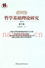 哲学基础理论研究  第10辑  2016年  上