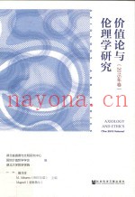 价值论与伦理学研究  2015年卷