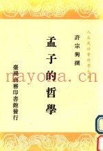 孟子的哲学