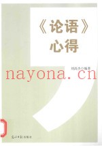 《论语》心得
