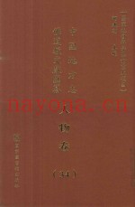 中国地方志佛道教文献汇纂  人物卷  34