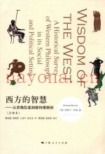 西方的智慧  从苏格拉底到维特根斯坦