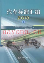 汽车标准汇编  2013  下