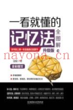 一看就懂的记忆法全图解  升级版