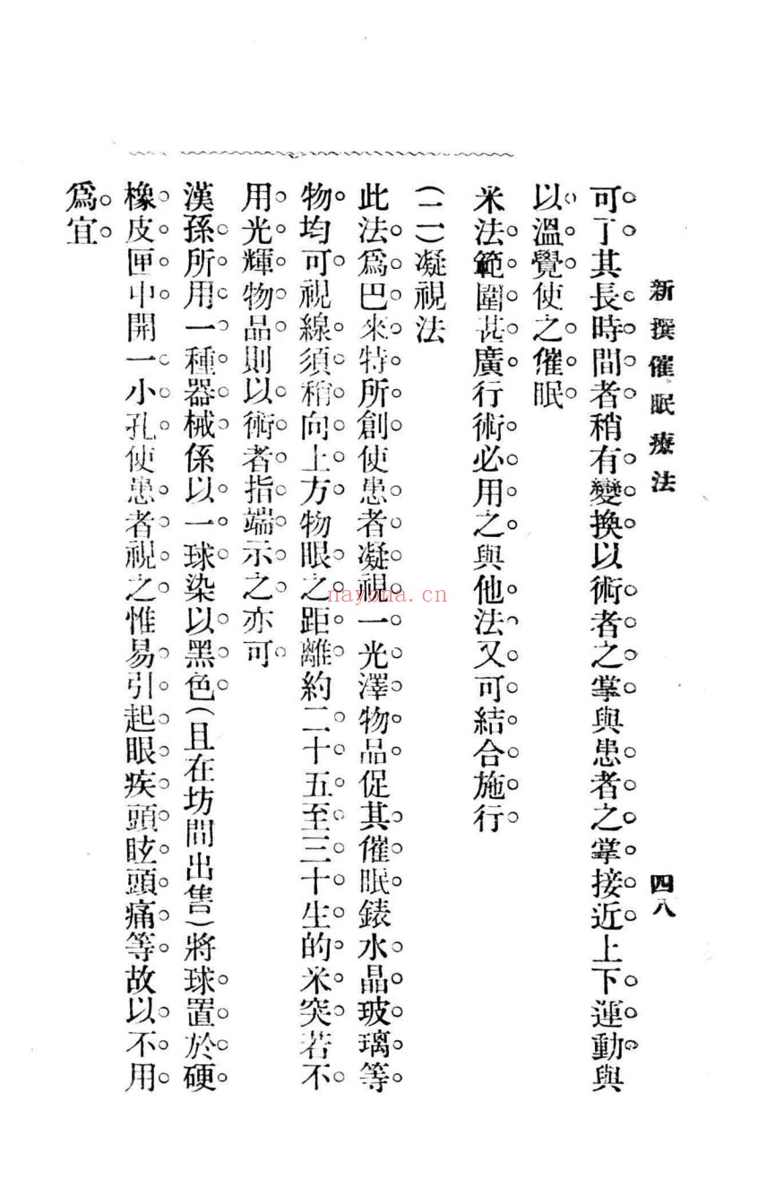 新撰催眠疗法