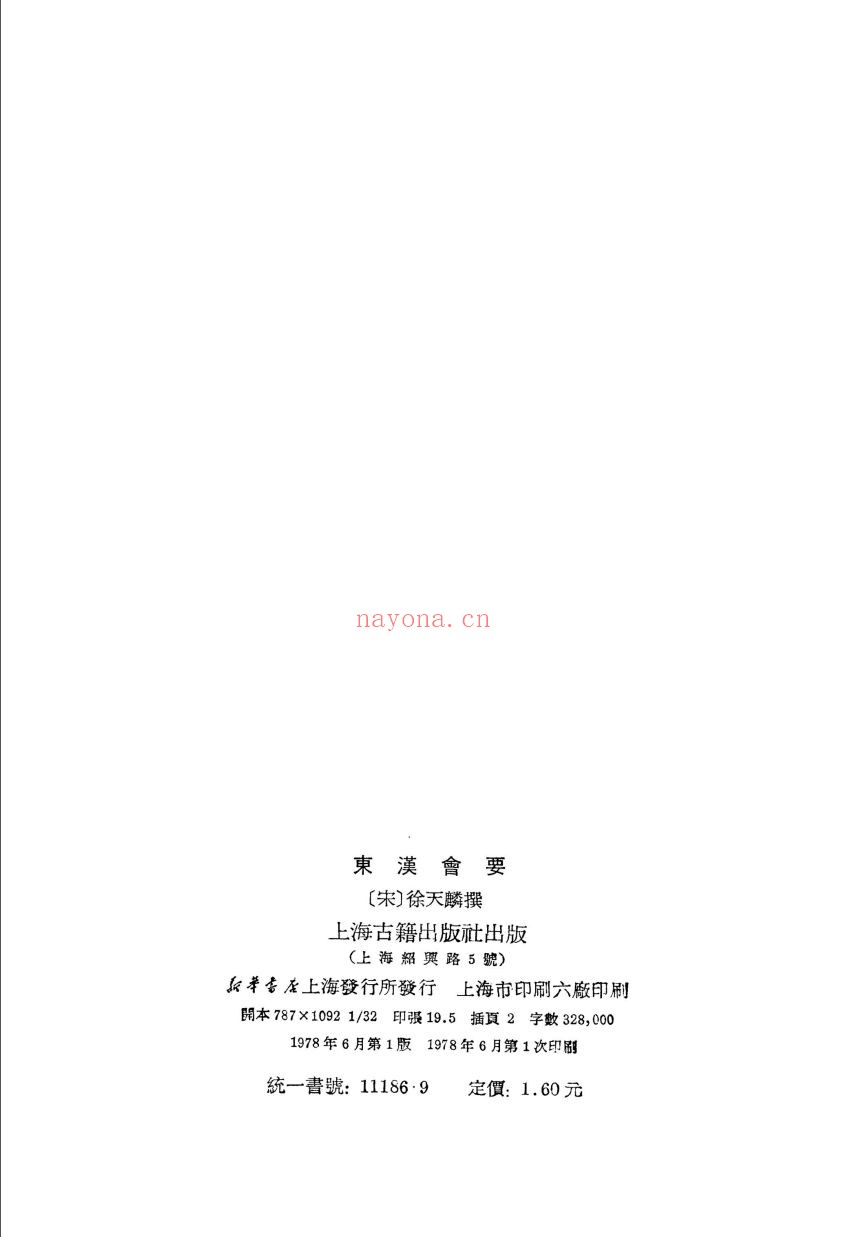 东汉会要(共36册)