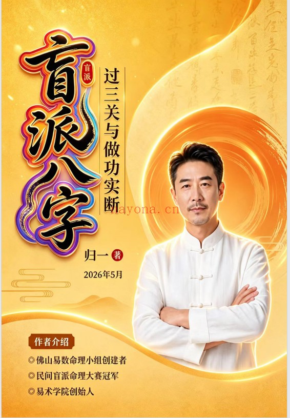 归一盲派八字过三关与做功实例244页PDF 盲派命理