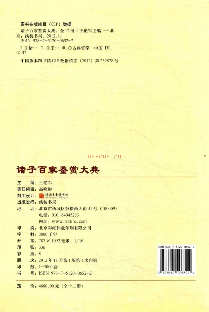 诸子百家鉴赏大典(图文珍藏版)共12册