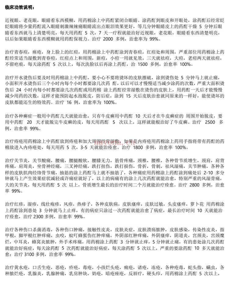 秘方万能外用酊PDF 中医外用药