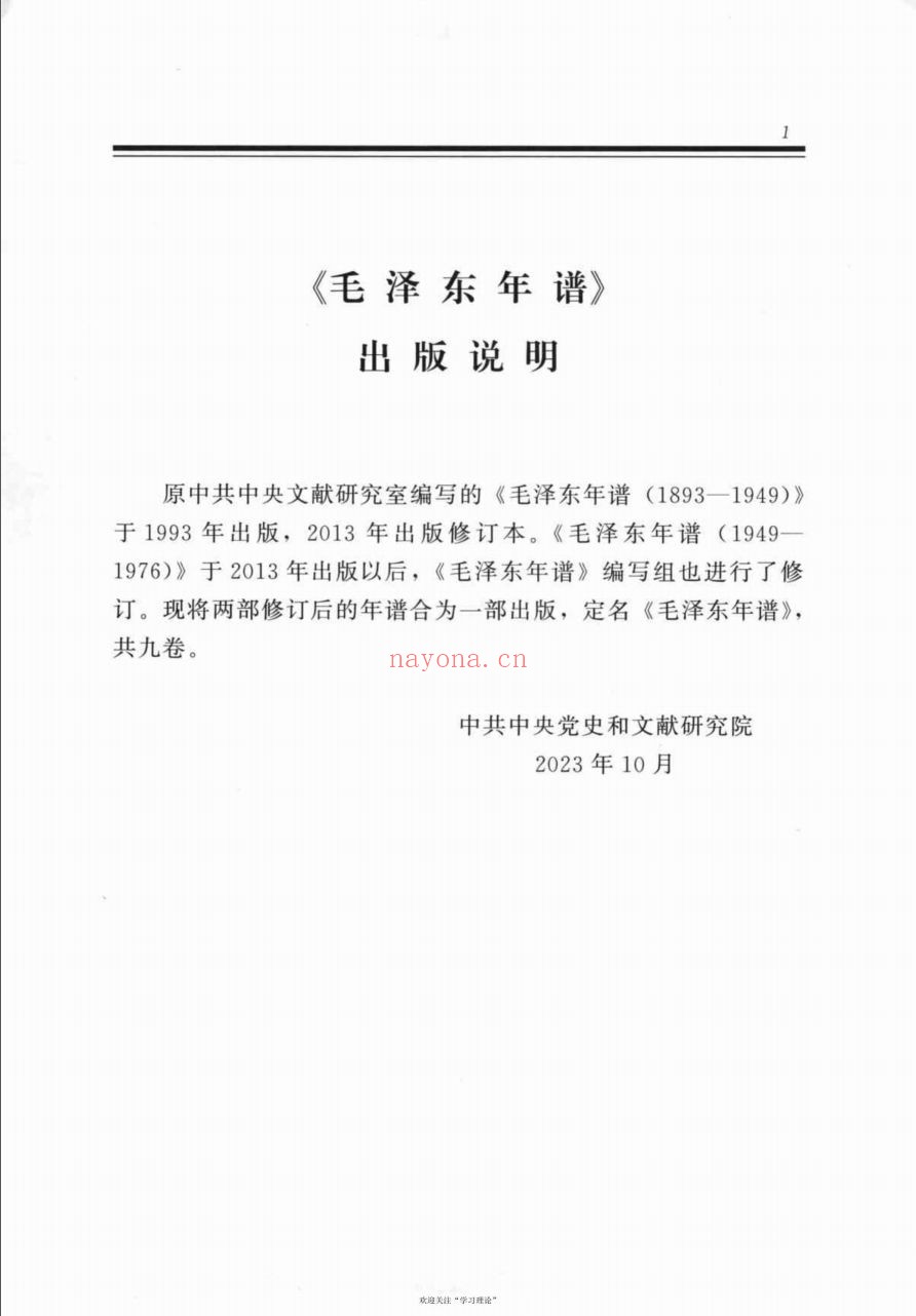 毛泽东年谱(2023年版本)共9册