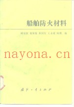 船舶防火材料