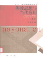 佛教思想与当代应用  上