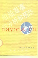 船舶海事的分析和预防