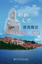 妈祖文化教育概论