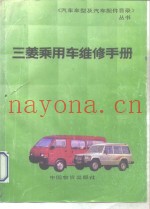 三菱乘用车维修手册