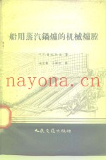 船用蒸汽锅炉的机械炉膛