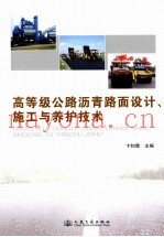 高等级公路沥青路面设计、施工与养护技术