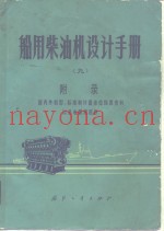 船用柴油机设计手册  9  附录  国内外机型、标准和计量单位换算资料以及电算源程序