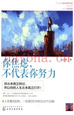 你焦虑  不代表你努力
