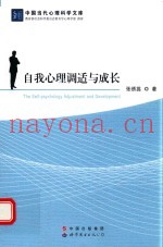 中国当代心理科学文库  自我心理调适与成长