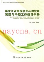 黑龙江省  高校学生心理危机预防与干预工作指导手册